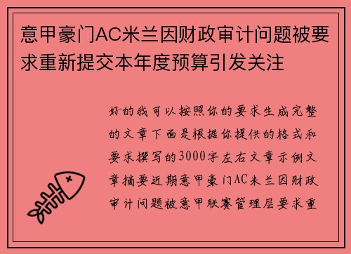 意甲豪门AC米兰因财政审计问题被要求重新提交本年度预算引发关注 意甲豪门AC米兰因财政审计问题被要求重新提交本年度预算引发关注