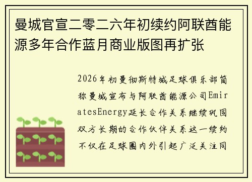 曼城官宣二零二六年初续约阿联酋能源多年合作蓝月商业版图再扩张