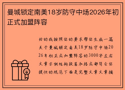 曼城锁定南美18岁防守中场2026年初正式加盟阵容