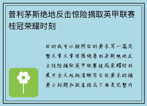 普利茅斯绝地反击惊险摘取英甲联赛桂冠荣耀时刻 普利茅斯绝地反击惊险摘取英甲联赛桂冠荣耀时刻