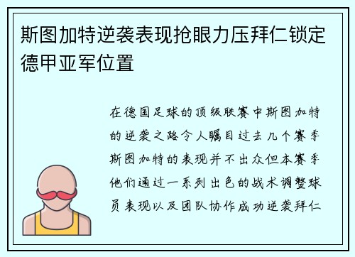 斯图加特逆袭表现抢眼力压拜仁锁定德甲亚军位置 斯图加特逆袭表现抢眼力压拜仁锁定德甲亚军位置
