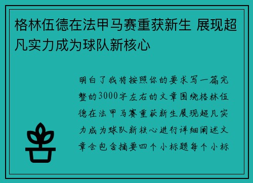 格林伍德在法甲马赛重获新生 展现超凡实力成为球队新核心 格林伍德在法甲马赛重获新生 展现超凡实力成为球队新核心