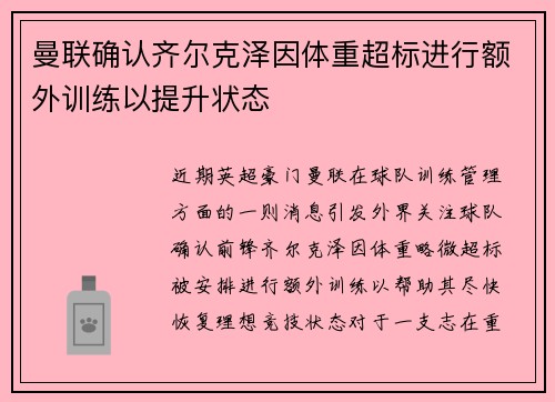 曼联确认齐尔克泽因体重超标进行额外训练以提升状态 曼联确认齐尔克泽因体重超标进行额外训练以提升状态