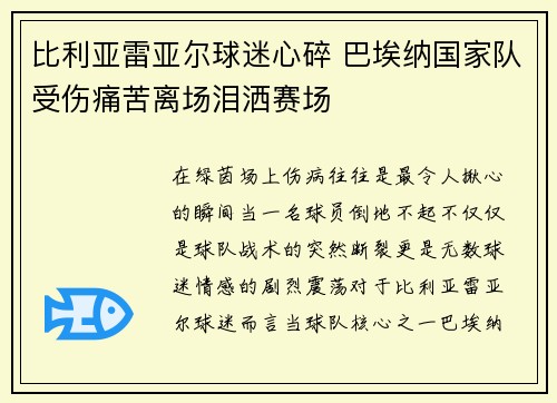 比利亚雷亚尔球迷心碎 巴埃纳国家队受伤痛苦离场泪洒赛场 比利亚雷亚尔球迷心碎 巴埃纳国家队受伤痛苦离场泪洒赛场