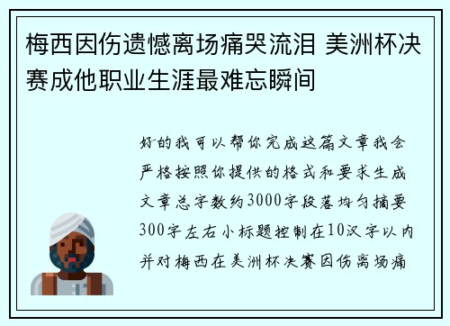 梅西因伤遗憾离场痛哭流泪 美洲杯决赛成他职业生涯最难忘瞬间 梅西因伤遗憾离场痛哭流泪 美洲杯决赛成他职业生涯最难忘瞬间