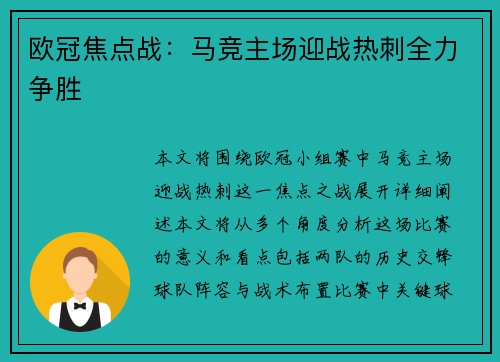 欧冠焦点战：马竞主场迎战热刺全力争胜