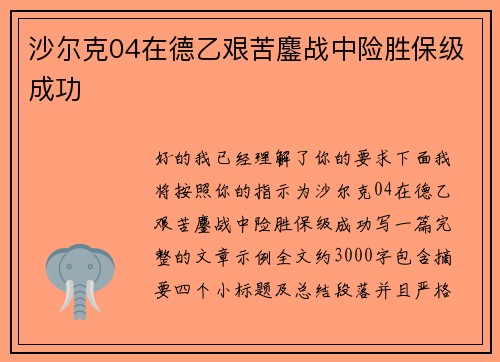 沙尔克04在德乙艰苦鏖战中险胜保级成功