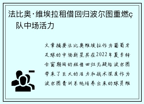 法比奥·维埃拉租借回归波尔图重燃球队中场活力 法比奥·维埃拉租借回归波尔图重燃球队中场活力