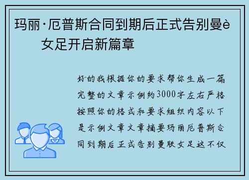 玛丽·厄普斯合同到期后正式告别曼联女足开启新篇章 玛丽·厄普斯合同到期后正式告别曼联女足开启新篇章