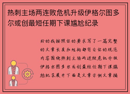 热刺主场两连败危机升级伊格尔图多尔或创最短任期下课尴尬纪录