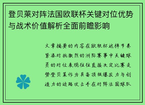 登贝莱对阵法国欧联杯关键对位优势与战术价值解析全面前瞻影响 登贝莱对阵法国欧联杯关键对位优势与战术价值解析全面前瞻影响