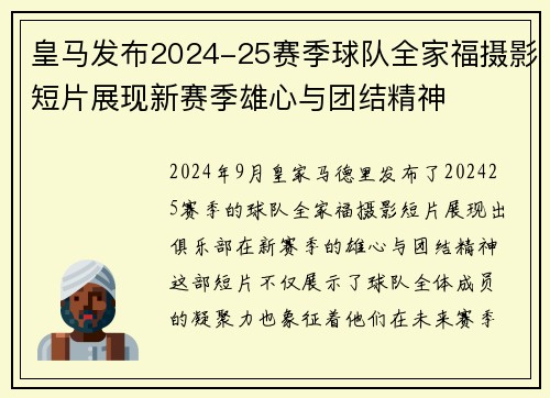 皇马发布2024-25赛季球队全家福摄影短片展现新赛季雄心与团结精神 皇马发布2024-25赛季球队全家福摄影短片展现新赛季雄心与团结精神