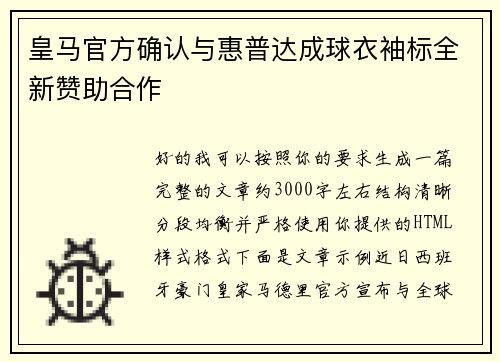 皇马官方确认与惠普达成球衣袖标全新赞助合作 皇马官方确认与惠普达成球衣袖标全新赞助合作