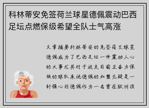 科林蒂安免签荷兰球星德佩震动巴西足坛点燃保级希望全队士气高涨