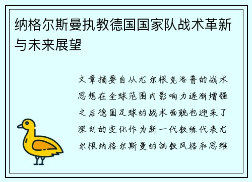 纳格尔斯曼执教德国国家队战术革新与未来展望 纳格尔斯曼执教德国国家队战术革新与未来展望