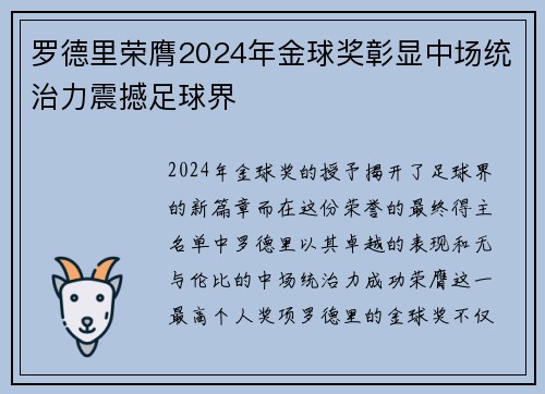 罗德里荣膺2024年金球奖彰显中场统治力震撼足球界 罗德里荣膺2024年金球奖彰显中场统治力震撼足球界