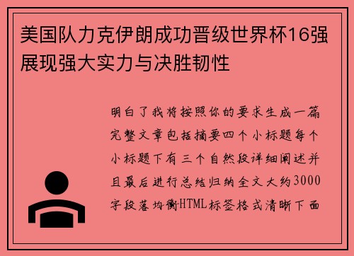 美国队力克伊朗成功晋级世界杯16强展现强大实力与决胜韧性 美国队力克伊朗成功晋级世界杯16强展现强大实力与决胜韧性