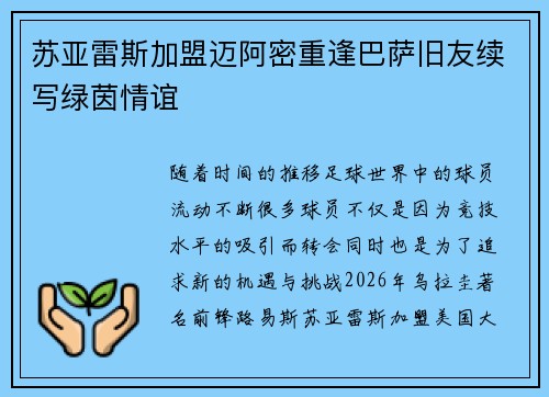 苏亚雷斯加盟迈阿密重逢巴萨旧友续写绿茵情谊 苏亚雷斯加盟迈阿密重逢巴萨旧友续写绿茵情谊