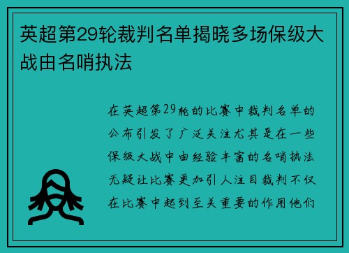 英超第29轮裁判名单揭晓多场保级大战由名哨执法 英超第29轮裁判名单揭晓多场保级大战由名哨执法