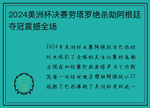 2024美洲杯决赛劳塔罗绝杀助阿根廷夺冠震撼全场 2024美洲杯决赛劳塔罗绝杀助阿根廷夺冠震撼全场
