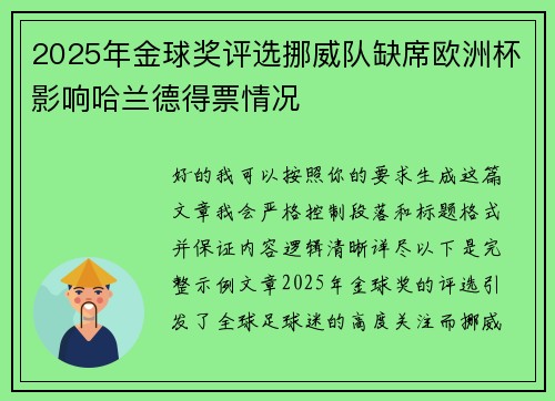 2025年金球奖评选挪威队缺席欧洲杯影响哈兰德得票情况 2025年金球奖评选挪威队缺席欧洲杯影响哈兰德得票情况