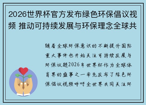 2026世界杯官方发布绿色环保倡议视频 推动可持续发展与环保理念全球共融 2026世界杯官方发布绿色环保倡议视频 推动可持续发展与环保理念全球共融
