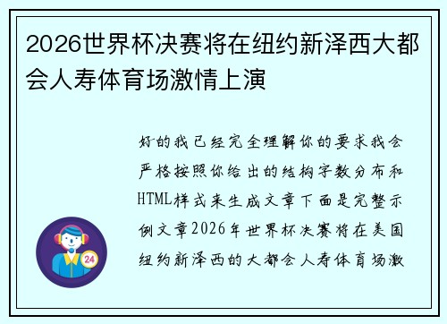 2026世界杯决赛将在纽约新泽西大都会人寿体育场激情上演 2026世界杯决赛将在纽约新泽西大都会人寿体育场激情上演