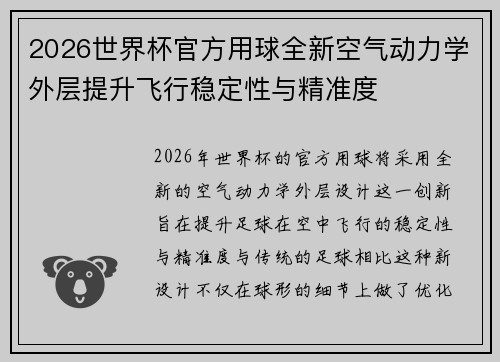 2026世界杯官方用球全新空气动力学外层提升飞行稳定性与精准度 2026世界杯官方用球全新空气动力学外层提升飞行稳定性与精准度