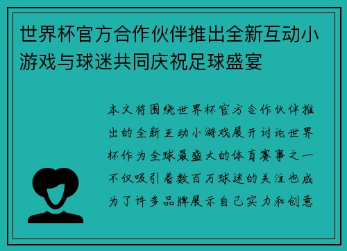 世界杯官方合作伙伴推出全新互动小游戏与球迷共同庆祝足球盛宴