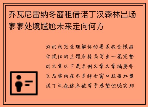 乔瓦尼雷纳冬窗租借诺丁汉森林出场寥寥处境尴尬未来走向何方