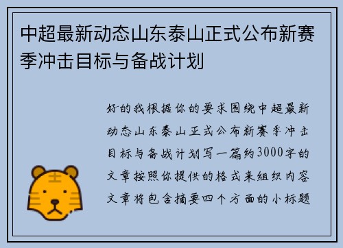 中超最新动态山东泰山正式公布新赛季冲击目标与备战计划