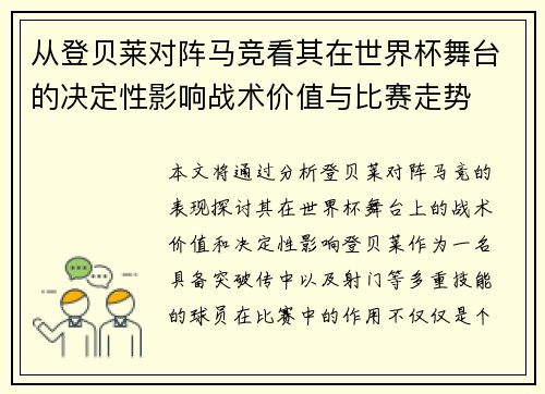 从登贝莱对阵马竞看其在世界杯舞台的决定性影响战术价值与比赛走势 从登贝莱对阵马竞看其在世界杯舞台的决定性影响战术价值与比赛走势