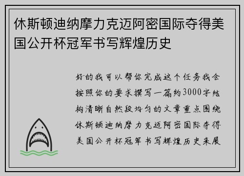 休斯顿迪纳摩力克迈阿密国际夺得美国公开杯冠军书写辉煌历史 休斯顿迪纳摩力克迈阿密国际夺得美国公开杯冠军书写辉煌历史