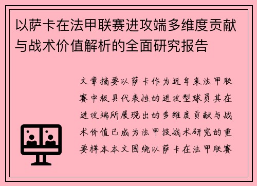以萨卡在法甲联赛进攻端多维度贡献与战术价值解析的全面研究报告 以萨卡在法甲联赛进攻端多维度贡献与战术价值解析的全面研究报告