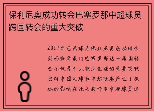 保利尼奥成功转会巴塞罗那中超球员跨国转会的重大突破