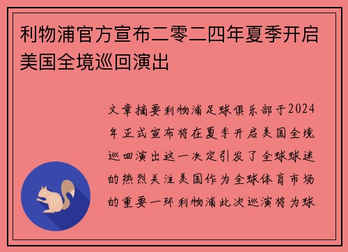 利物浦官方宣布二零二四年夏季开启美国全境巡回演出 利物浦官方宣布二零二四年夏季开启美国全境巡回演出