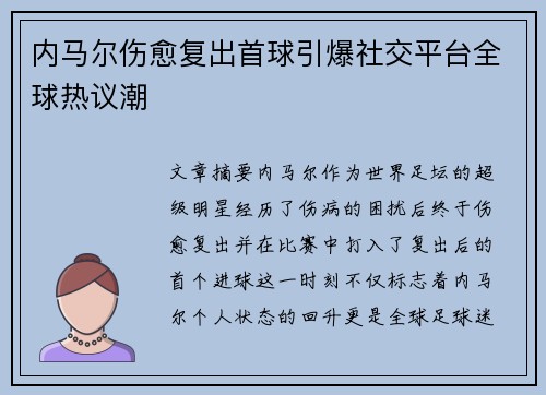 内马尔伤愈复出首球引爆社交平台全球热议潮