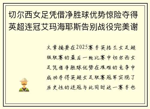 切尔西女足凭借净胜球优势惊险夺得英超连冠艾玛海耶斯告别战役完美谢幕 切尔西女足凭借净胜球优势惊险夺得英超连冠艾玛海耶斯告别战役完美谢幕