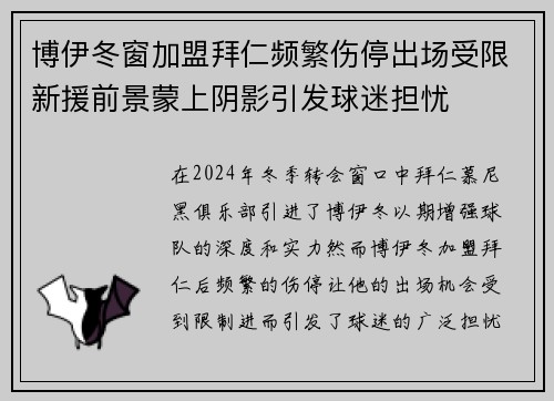 博伊冬窗加盟拜仁频繁伤停出场受限新援前景蒙上阴影引发球迷担忧