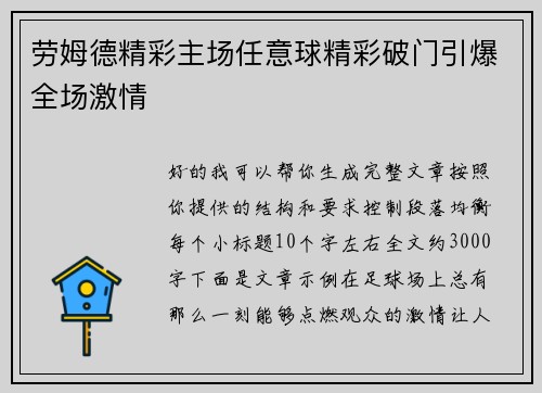 劳姆德精彩主场任意球精彩破门引爆全场激情