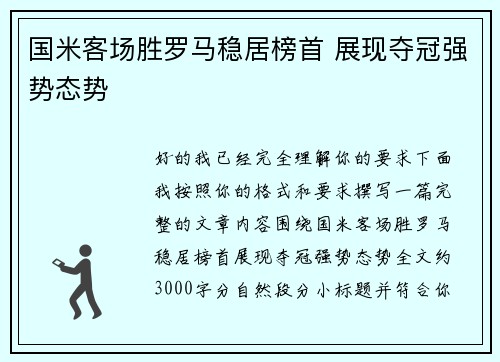国米客场胜罗马稳居榜首 展现夺冠强势态势 国米客场胜罗马稳居榜首 展现夺冠强势态势