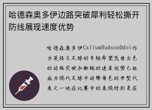哈德森奥多伊边路突破犀利轻松撕开防线展现速度优势 哈德森奥多伊边路突破犀利轻松撕开防线展现速度优势