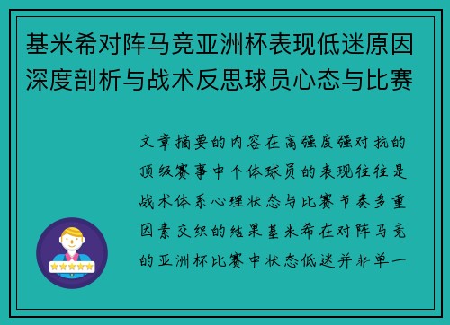 基米希对阵马竞亚洲杯表现低迷原因深度剖析与战术反思球员心态与比赛节奏影响
