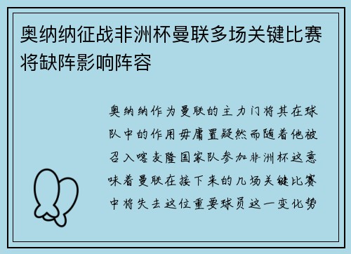 奥纳纳征战非洲杯曼联多场关键比赛将缺阵影响阵容