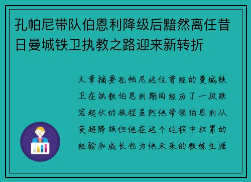 孔帕尼带队伯恩利降级后黯然离任昔日曼城铁卫执教之路迎来新转折 孔帕尼带队伯恩利降级后黯然离任昔日曼城铁卫执教之路迎来新转折