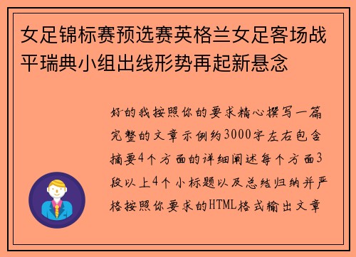 女足锦标赛预选赛英格兰女足客场战平瑞典小组出线形势再起新悬念 女足锦标赛预选赛英格兰女足客场战平瑞典小组出线形势再起新悬念