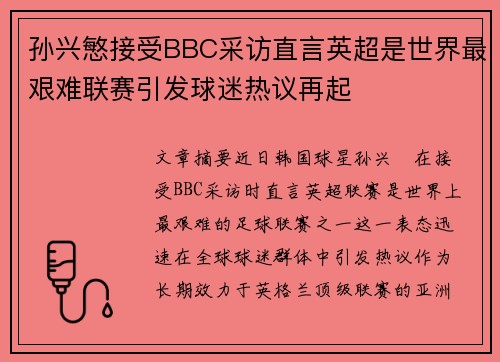 孙兴慜接受BBC采访直言英超是世界最艰难联赛引发球迷热议再起