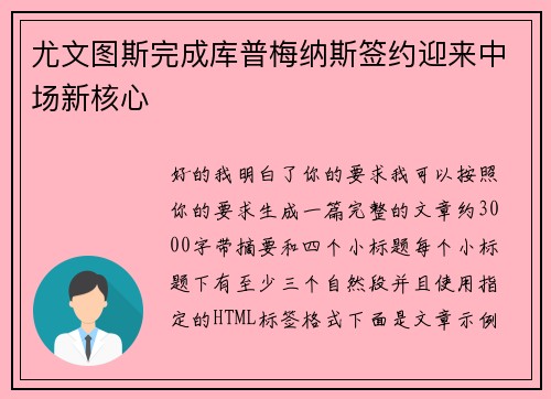 尤文图斯完成库普梅纳斯签约迎来中场新核心 尤文图斯完成库普梅纳斯签约迎来中场新核心
