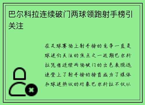 巴尔科拉连续破门两球领跑射手榜引关注