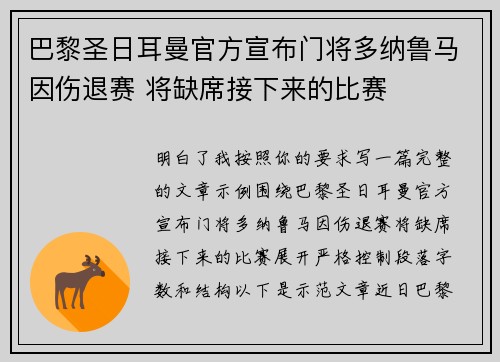 巴黎圣日耳曼官方宣布门将多纳鲁马因伤退赛 将缺席接下来的比赛 巴黎圣日耳曼官方宣布门将多纳鲁马因伤退赛 将缺席接下来的比赛